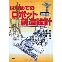はじめてのロボット創造設計 改訂第2版 (KS理工学専門書) | 米田